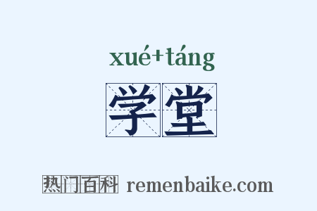 学堂是什么意思的图片